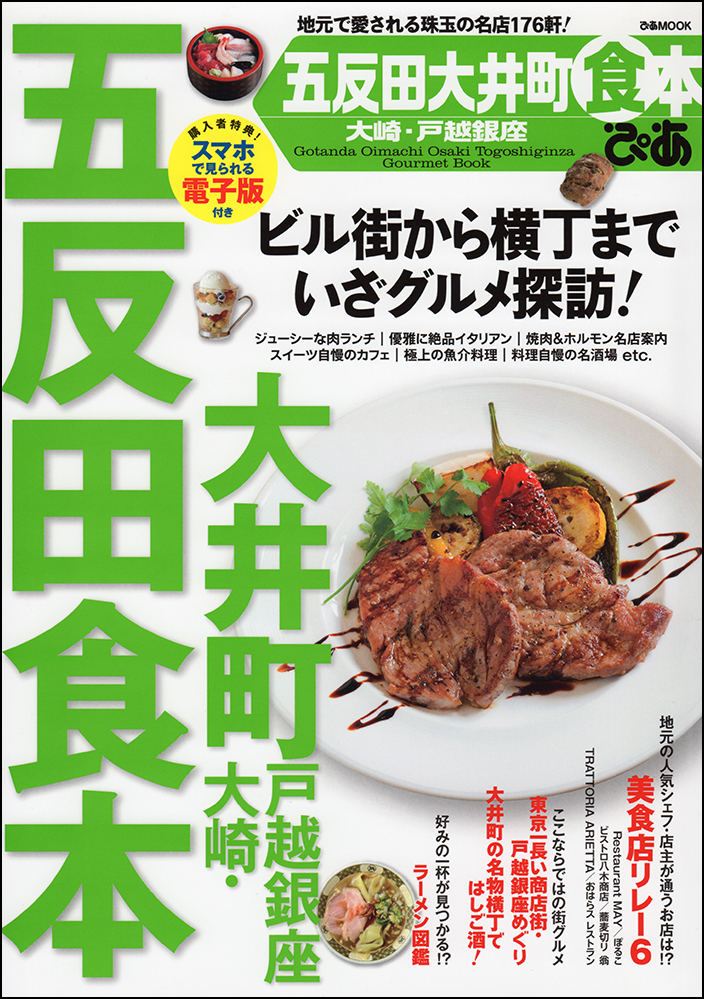 五反田食本